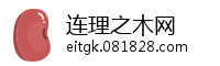 连理之木网